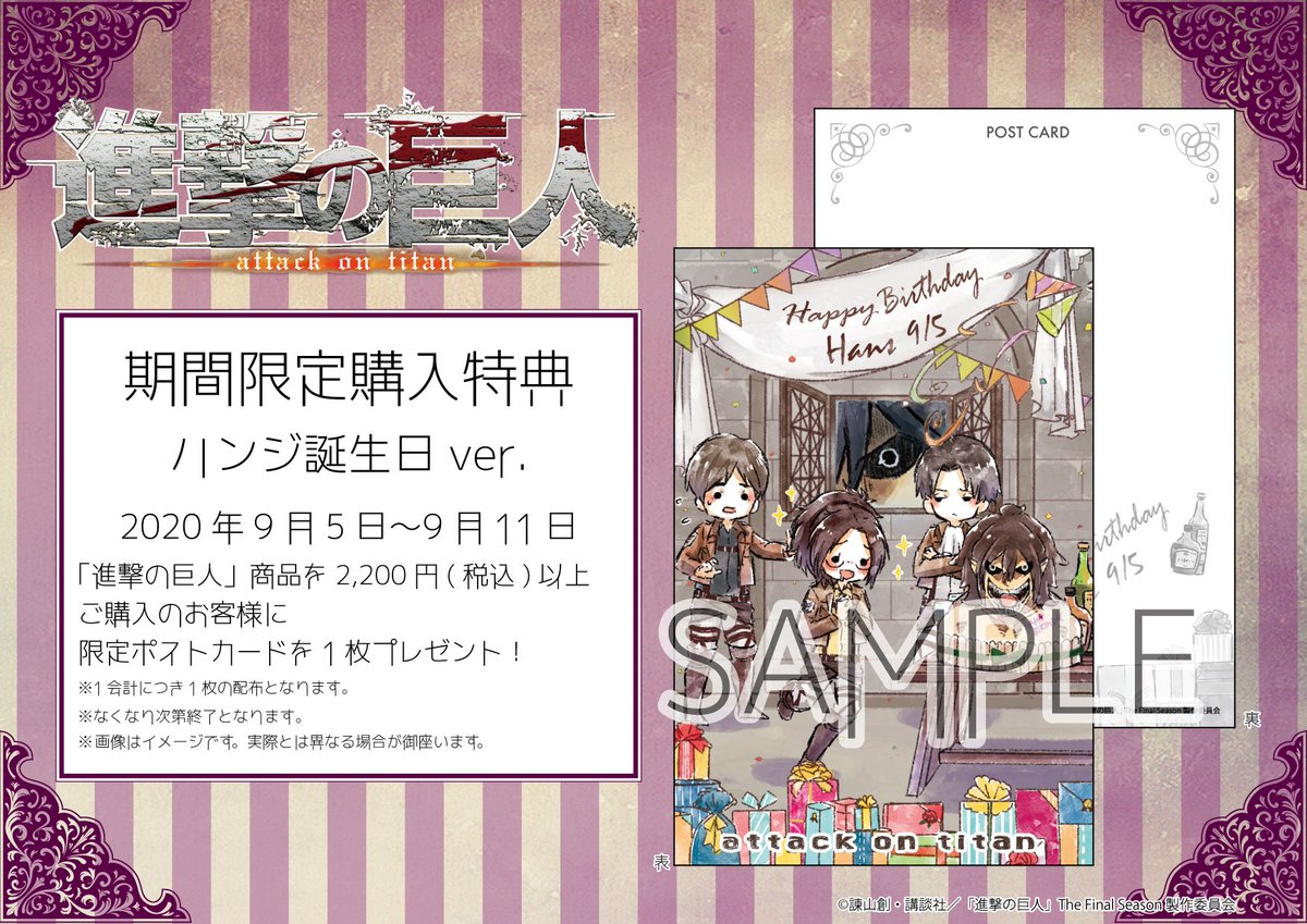 Graffart グラフアート 本日開催 本日9月5日 土 は 進撃の巨人 ハンジさんのお誕生日 お誕生日 を記念して 本日9月5日 土 11日 金 の期間限定で バースデーポストカードを配布いたします 進撃の巨人 商品を2 0円 税込 以上ご購入で1