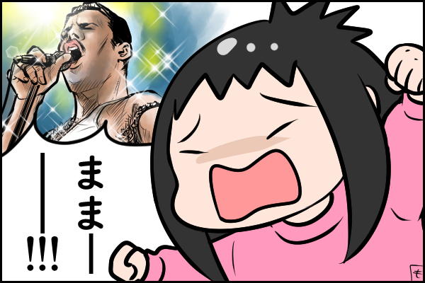 #フレディマーキュリー誕生祭2020
お誕生日おめでとうございます。娘がもうちょっと成長して「Queenいいよね!」なんて会話できたら嬉しいなー