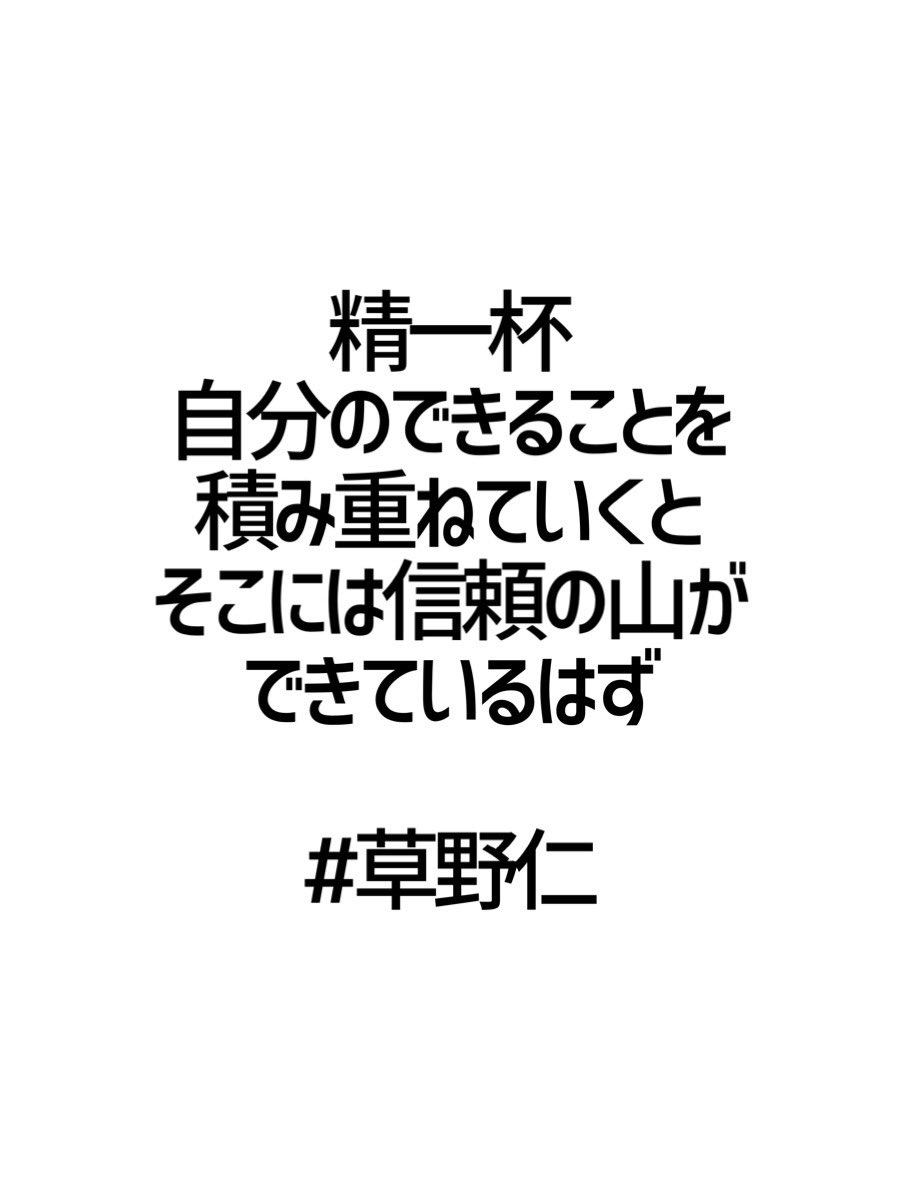 みんなの厳選名言集 精一杯 自分のできることを 積み重ねていくと そこには信頼の山が できているはず 草野仁 名言 格言 金言 Rt歓迎 T Co Gs91ntwv8i Twitter