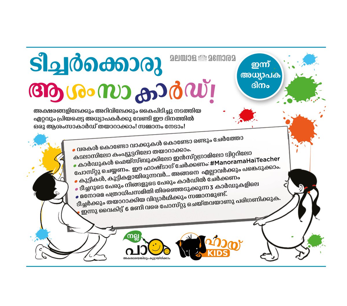 ManoramaHaikids's tweet photo. ടീച്ചർക്കൊരു ആശംസാകാർഡ്
തയാറാക്കൂ, സമ്മാനം നേടൂ!

#ManoramaHaiTeacher

#TeachersDay https://t.co/29Pkidkm1O
