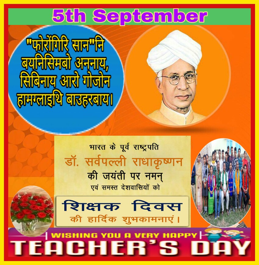 PradipDmry's tweet photo. #5th_September_2020

#फोरोंगिरि_साननि_बयनिसिमबो_आंनि_गोसो_गोरबोनि
अननाय_सिबिनाय_आरो_गोजोन_हामग्लाइथि_
जासिहरबाय।
#Happy_Teacher's_Day_to_My_Dear_Friends.... https://t.co/z9FO8SSv9F