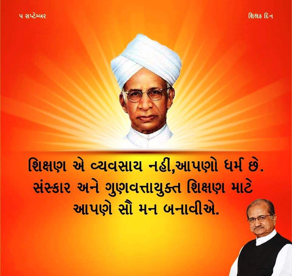 imBhupendrasinh's tweet photo. શિક્ષકદિનની સૌ વિદ્યાર્થીઓને હાર્દિક શુભેચ્છાઓ.
ભારતમાં જેમની યાદમાં આ દિવસ મનાવવામાં આવે છે તેવા મહાન શિક્ષક અને ભારતના ભૂતપૂર્વ રાષ્ટ્રપતિ ડો. સર્વપલ્લી રાધાકૃષ્ણનને આજે તેમની જન્મજયંતિએ સ્મરણાંજલિ પાઠવું છું. #TeachersDay https://t.co/ErWfzVCbnS