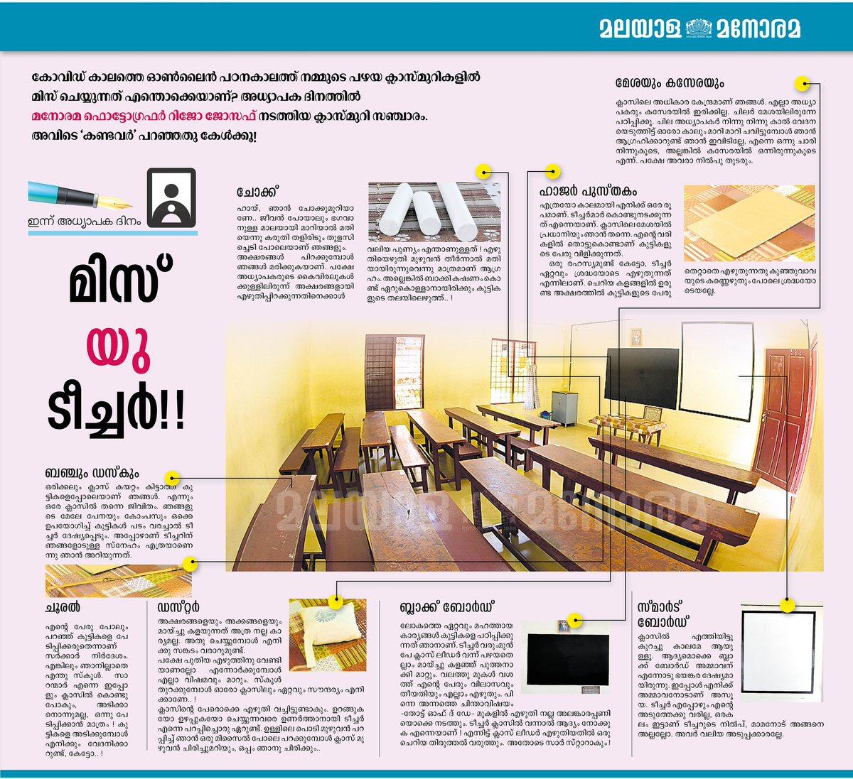 ManoramaHaikids's tweet photo. ആളില്ലാ ക്ലാസ് മുറികളിലൂടെ
ഒരു കൗതുക യാത്ര; 
അവിടെ കണ്ടത്, കേട്ടത്...

Happy #TeachersDay

#JoyOfReading

@Rijo88715636 https://t.co/oAqUw49djR