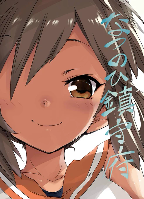艦これ新刊『なつのひ鎮守府』の紙書籍版が徐々に届き始めているようで嬉しいです(*^-^*)データ版はメロンブックス様に代行していただきましたが、紙の本の方も印刷所様にとても素敵に仕上げていただいたので、是非、本の方でご注文してくださった皆様にも、楽しんでいただけたら嬉しいです☺️ 