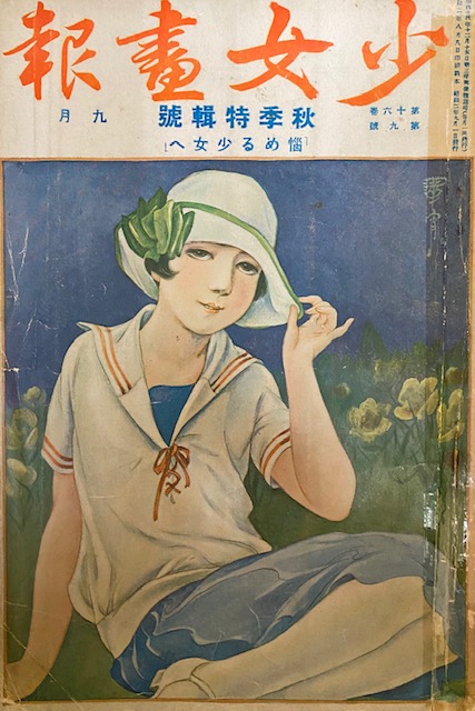 9月になりました。華宵が表紙を描いた雑誌の9月号をご紹介しましょう