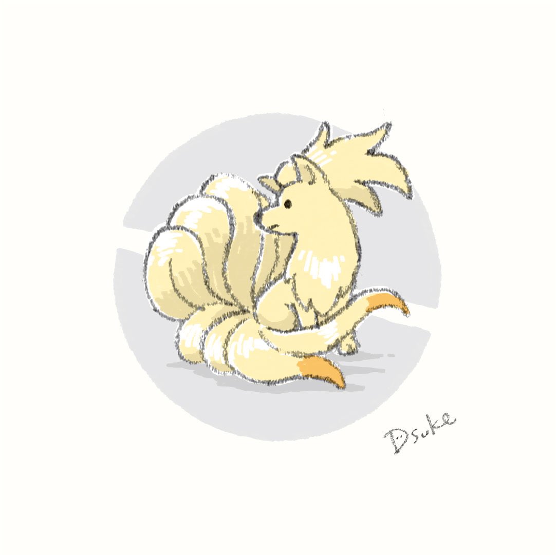 キュウコンの日 ゆるキュウコンを置いておきますね Dsuke ゆるイラストのイラスト