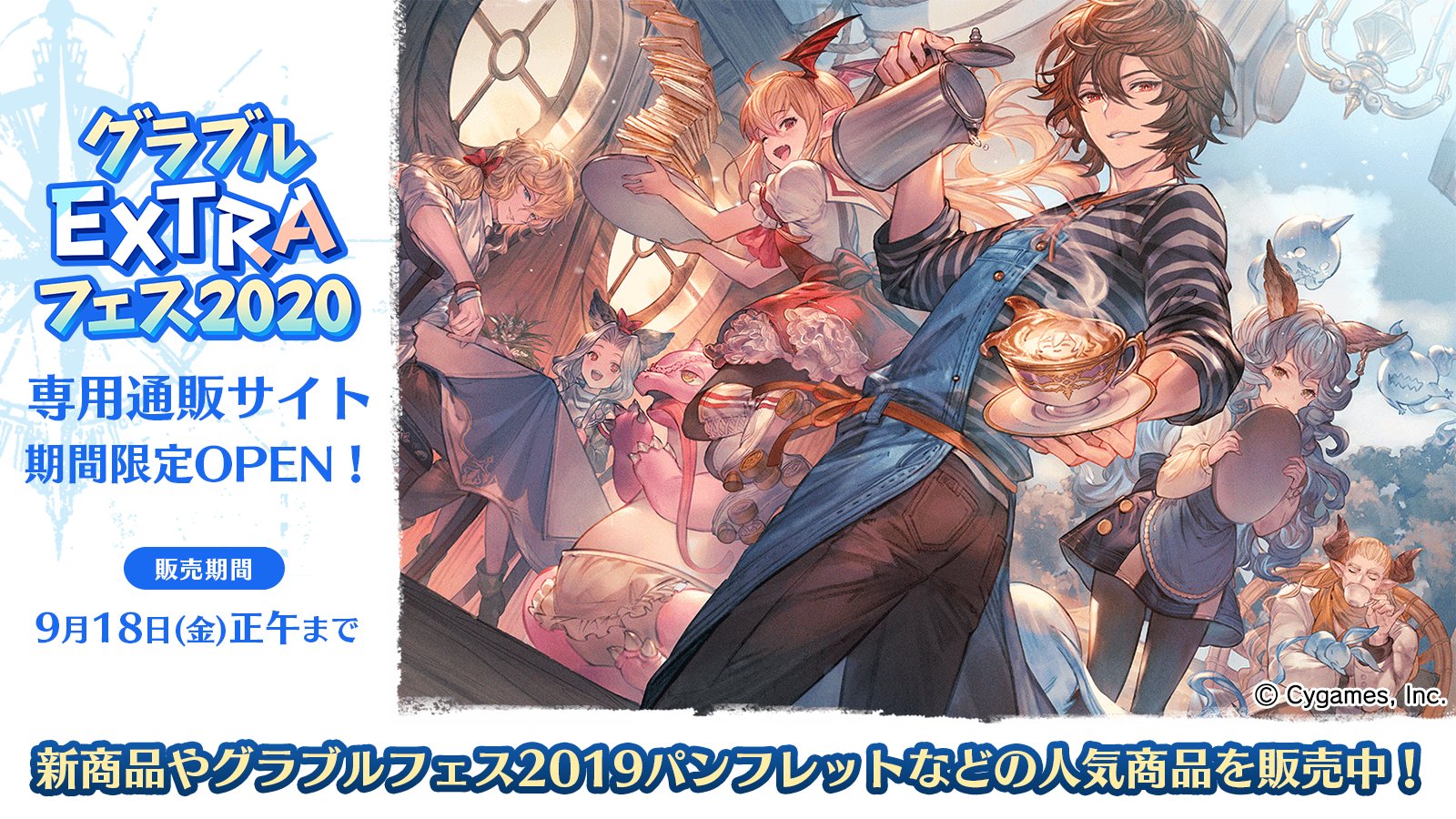 グランブルーファンタジー グランブルーファンタジー グラブルextraフェスで販売予定だったグッズのweb通販が9 18 金 正午までの期間限定で開催 新商品やグラブルフェス19の人気商品も販売中 通販サイトはこちら T Co Z92kmyydea 詳細