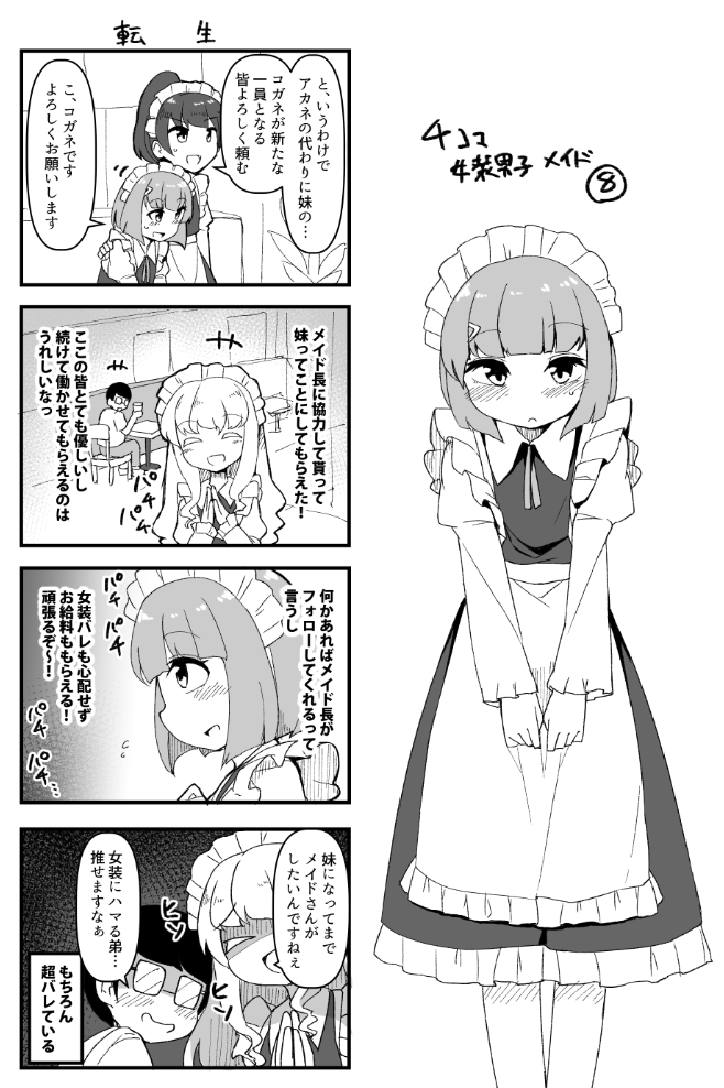 4コマ女装男子メイド
サボり魔の姉の代わりに弟がメイド喫茶の店員になる話(2/3) 