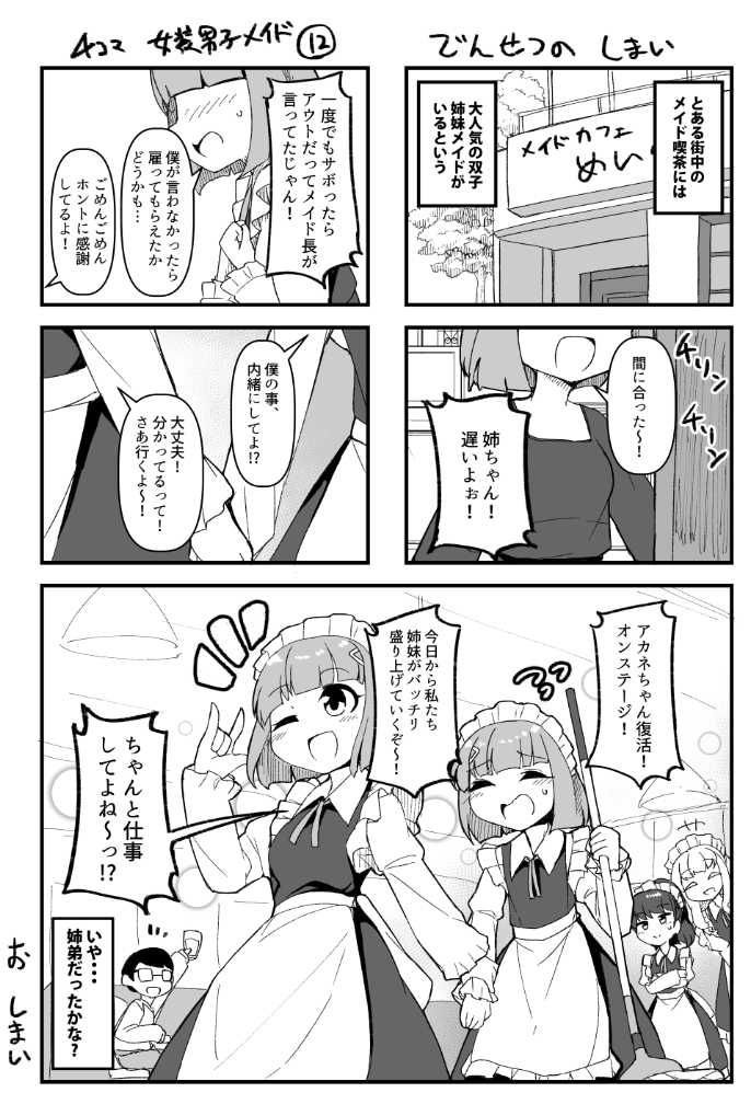 4コマ女装男子メイド
サボり魔の姉の代わりに弟がメイド喫茶の店員になる話(3/3) 