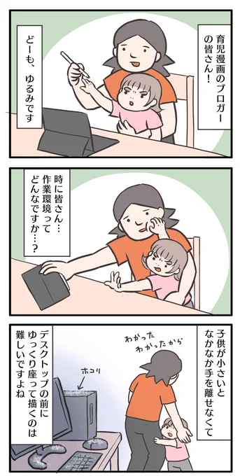 育児漫画描かれてる皆さん、作業環境ってどんなです?
#ゆる母 #漫画が読めるハッシュタグ 