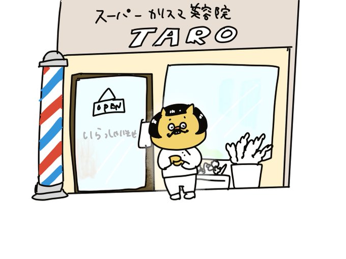 カリスマ美容師のtwitterイラスト検索結果