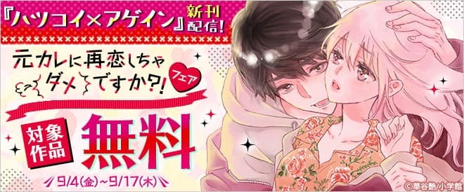 ブックライブ No Twitter 新刊配信記念 元カレに再恋しちゃダメですか フェア T Co 6xk7yz7jwj 対象作品が今だけ無料 ハツコイ アゲイン モトカレ リトライ 華谷艶 Emaason 彼はスーパースターで元カレで 七海月 Nanamiyue Etc