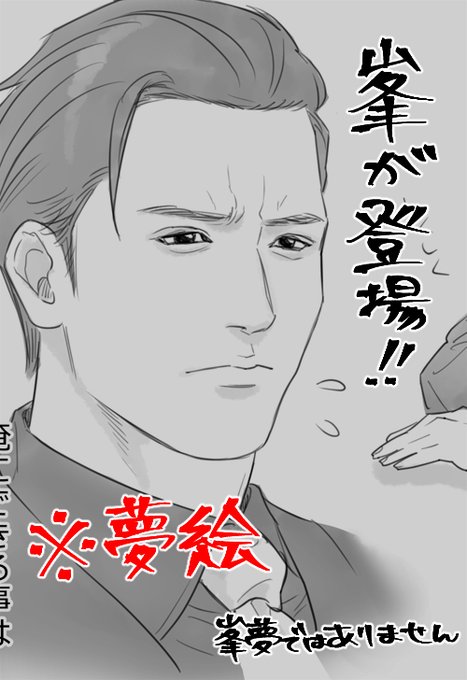 大吾夢【元気がない六代目を心配する峯】 https://t.co/Rw69zLfFRC 