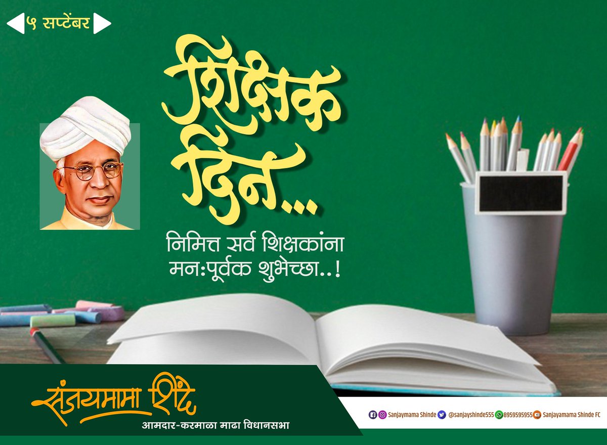 शिक्षक फक्त मुलांना शिकवत नाही तर देशाच्या भविष्याचा पाया रचत असतो.माजी राष्ट्रपती डॉ सर्वपल्ली राधाकृष्णन यांच्या स्मरणार्थ आजचा दिवस शिक्षक दिन म्हणून साजरा केला जातो. शिक्षक दिनाच्या निमित्ताने सर्व शिक्षकांच्या प्रती कृतज्ञता व्यक्त करुया.सर्वांना शिक्षक दिनाच्या शुभेच्छा.