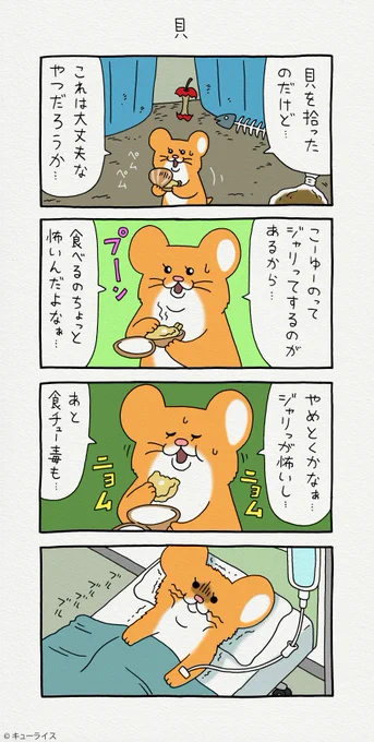 4コマ漫画スキネズミ「貝」第2弾スタンプ発売中!→スキネズミ 