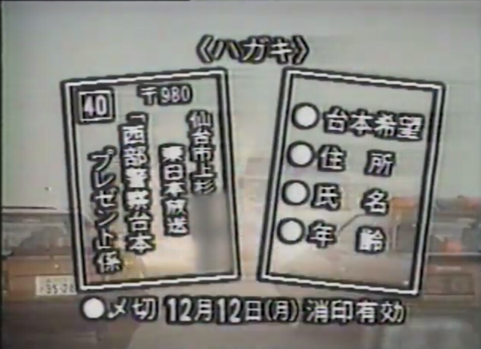 昭和58年のツイート 西部警察の台本がプレゼントされるのか!щ(゜▽゜щ