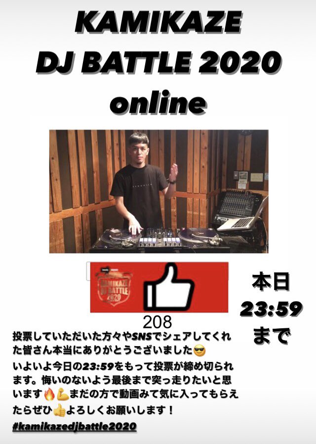 いよいよ今日がラスト！

rivalweb.jp/kamikaze/?p=10…

動画見て気に入ってもらえたらぜひ👍よろしくお願いします！😎
#kamikazedjbattle2020