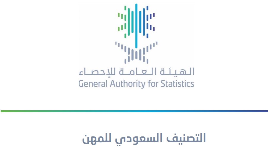 السعودي الموحد التصنيف للمهن دليل وزارة الموارد