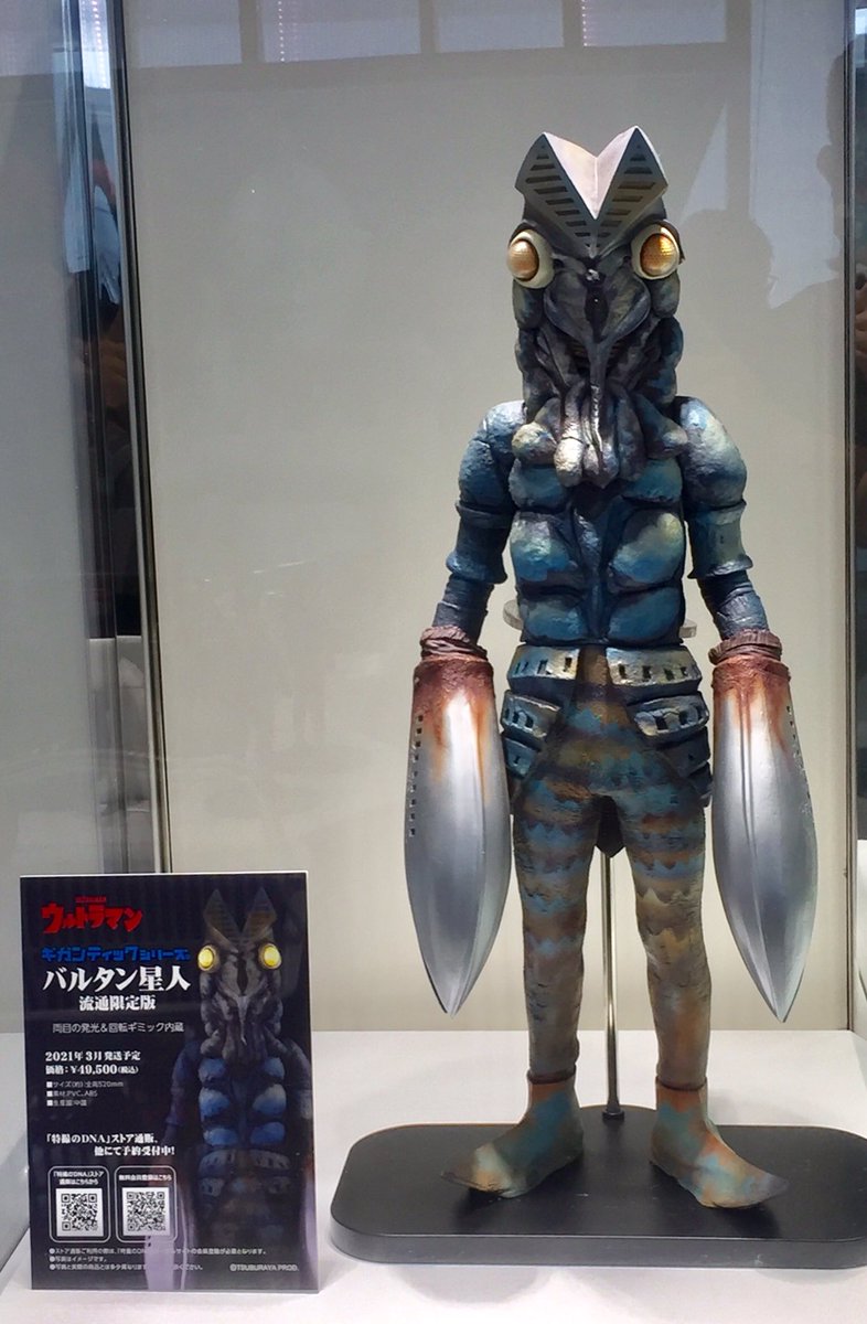 ボトムスス単品 バルタン星人 ギガンティックシリーズ・フィギュア