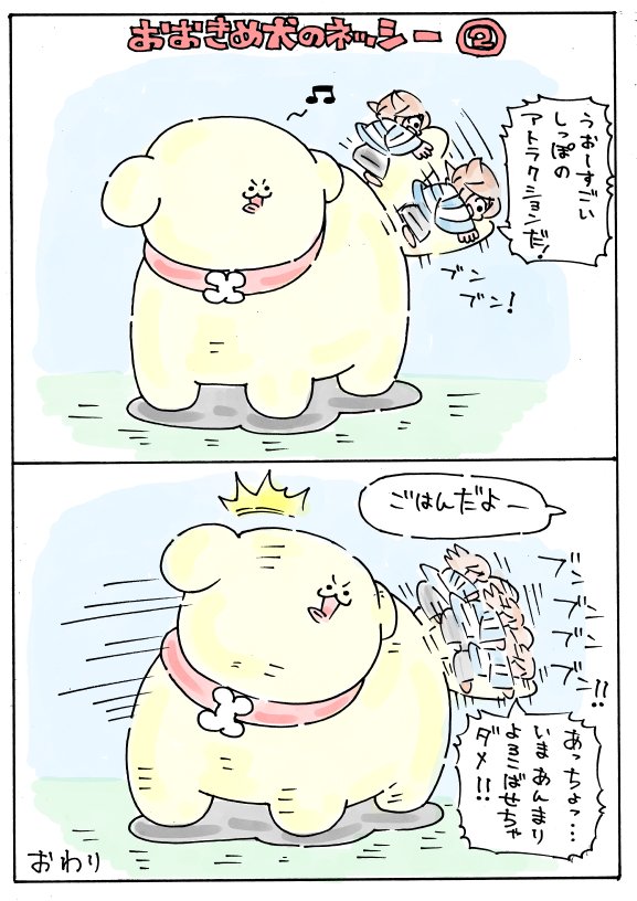 おおきめ犬のネッシー2 
