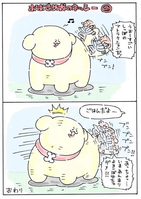おおきめ犬のネッシー2 