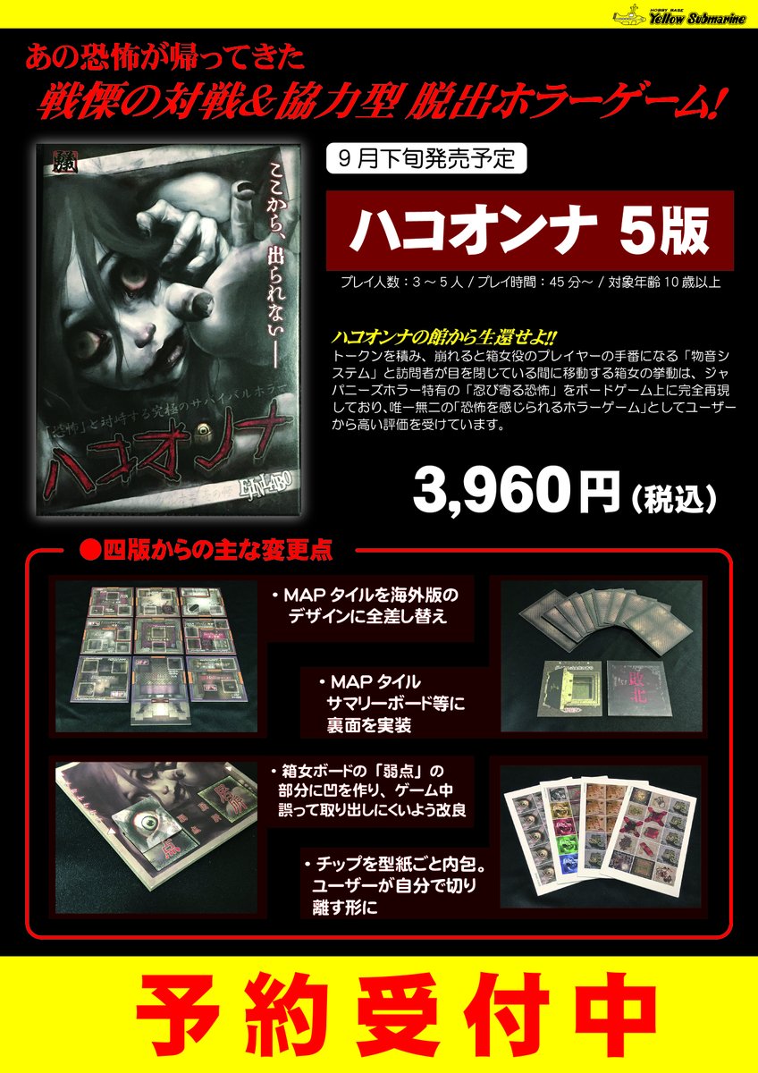 イエローサブマリン 千葉ゲームショップ ボードゲーム 予約開始 9月下旬発売予定 戦慄の対戦 協力型脱出ホラーゲーム の新版 ハコオンナ ５版 ゲームのみ ドラマcdセットの２種類のご予約受付を開始致しました ぜひご利用下さい