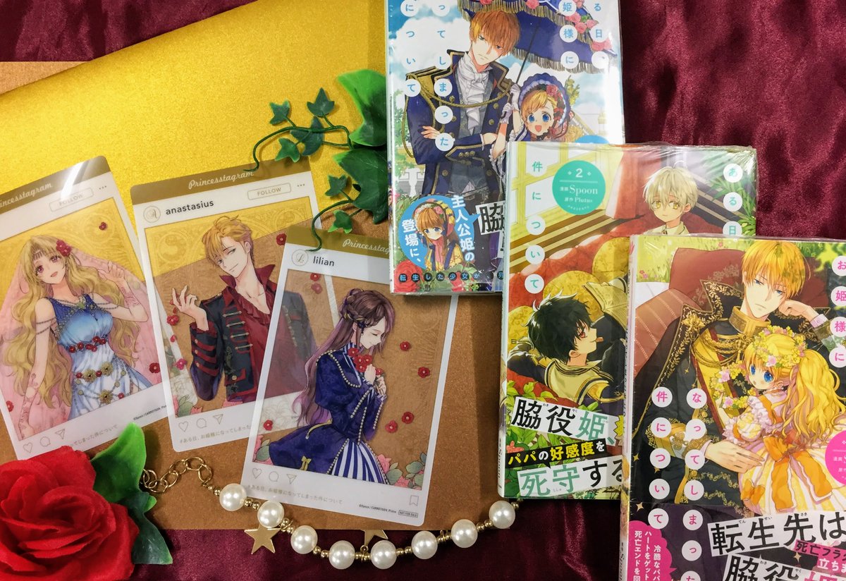 ある日お姫様になってしまった件について フェア特典の9種イラスト