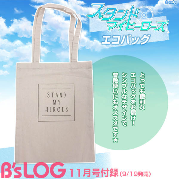 ビーズログ B S Log ビーズログ11月号 付録 4周年を迎えた スタンドマイヒーローズ より 特製エコバッグが登場 サイズアップしたビーズログがぴったり入るハッピーサイズ シンプルなデザインで普段使いに大活躍まちがいなし Bslog スタマイ