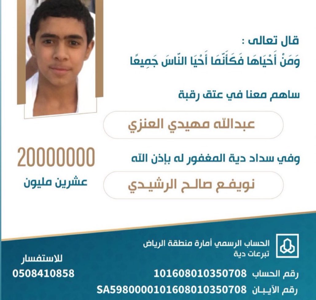 وَمَنْ أَحْيَاهَا فَكَأَنَّمَا أَحْيَا النَّاسَ جَمِيعاً
نداء لابناء العمومة الكرام واهالي الخير 
لـ  #عتق_رقبه_عبدالله_مهيدي العنزي
 حيث تم التنازل عنه مقابل مبلغ. 20,000,000 مليون ريال سعودي   
#السعودية  #الكويت #البحرين