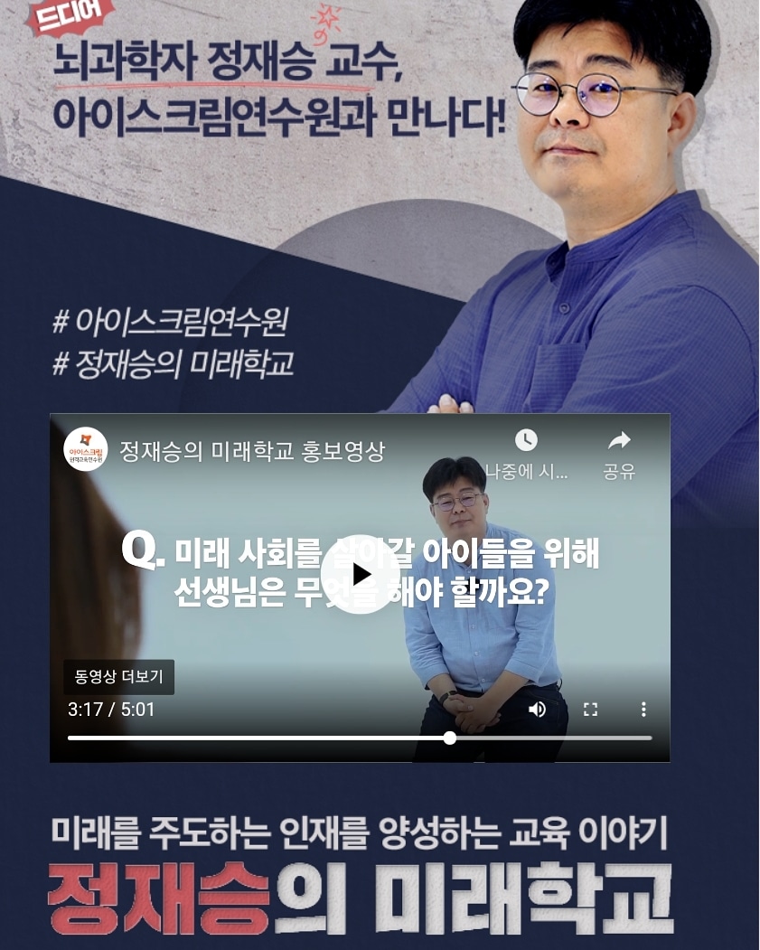 lemon4141's tweet photo. 미래 사회를 살아갈 아이들을 위한 교육은 무엇일까요?
정재승 교수님과 함께 고민해 보는 시간을 아이스크림연수원에서 가져봅시다!
#아이스크림연수원 #정재승의미래학교 #정재승 #선생님 #미래학교 https://t.co/5Ci9Y7r7cK