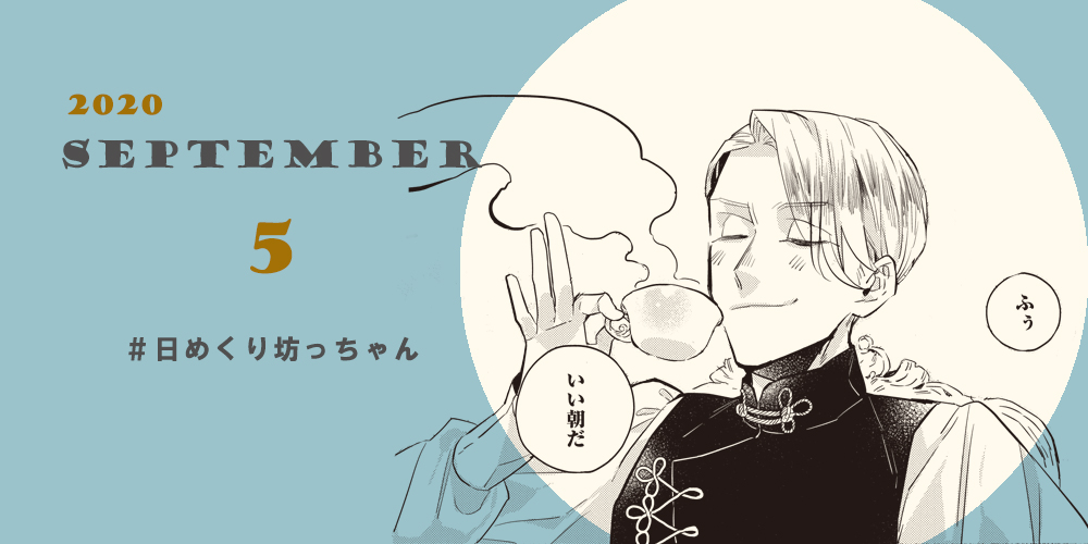 9月5日、本日の日めくり坊っちゃん。
ミアより早く起きて、朝食も用意して、得意気な顔?
WEBマンガ総選挙の投票もお願いしますー!https://t.co/6kjuWv4qVj