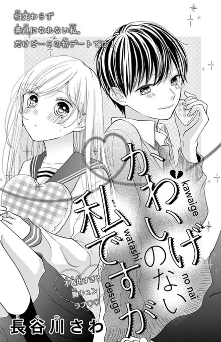 【お知らせ】発売中のSho-Comi19号に「かわいげのない私ですが」掲載されていますꪔ̤̥  17号に載せてもらったキャラたちのおうちデート編を描きました?♥
心の中ではいつでも一生懸命だけど素直になれない主人公はどう彼に接近するのか…? 