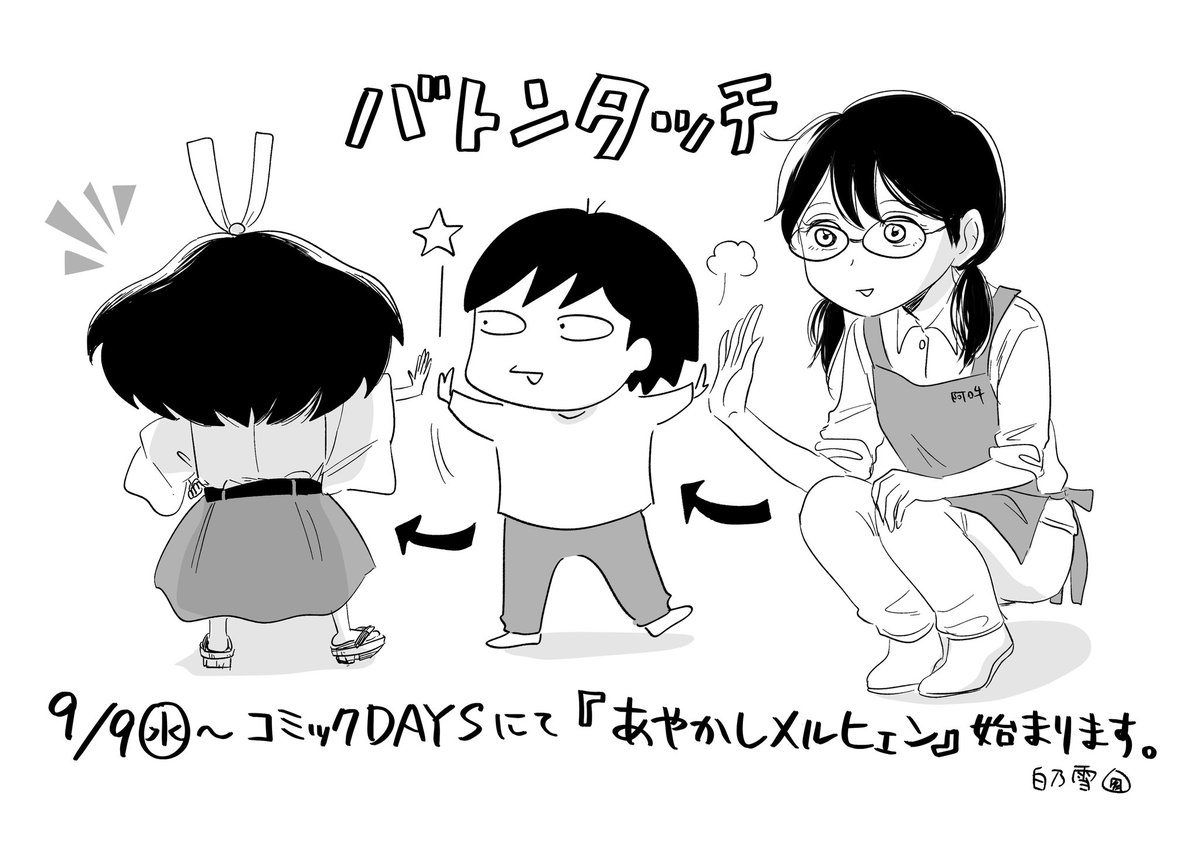 新連載『あやかしメルヒェン』
講談社コミックDAYS https://t.co/RNcWcyp3WU で来週9/9(水)〜始まります。
ドイツが舞台のどたばたコメディ。
いま絶賛原稿中です。久々の連載で緊張してます。水曜日、よろしくお願いします。