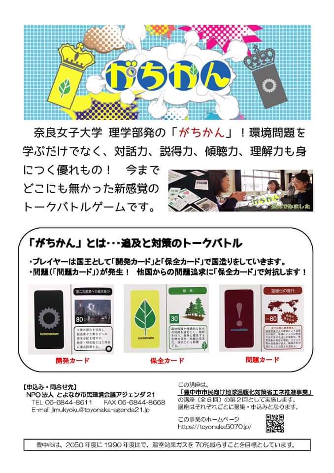 toyonaka_5070's tweet photo. 【イベント案内】
わたしの暮らし×温暖化🌏️
｢ゲームで考える環境問題｣

今までどこにも無かった新感覚のゲーム『がちかん』で遊びます😀
遊びながら環境問題を学べて「対話力」「説得力」「理解力」「傾聴力」も身につく優れもの！

日時：9/26日(土) 13:30〜15:30
場所：豊中市立環境交流センター https://t.co/FLVcamXhZx