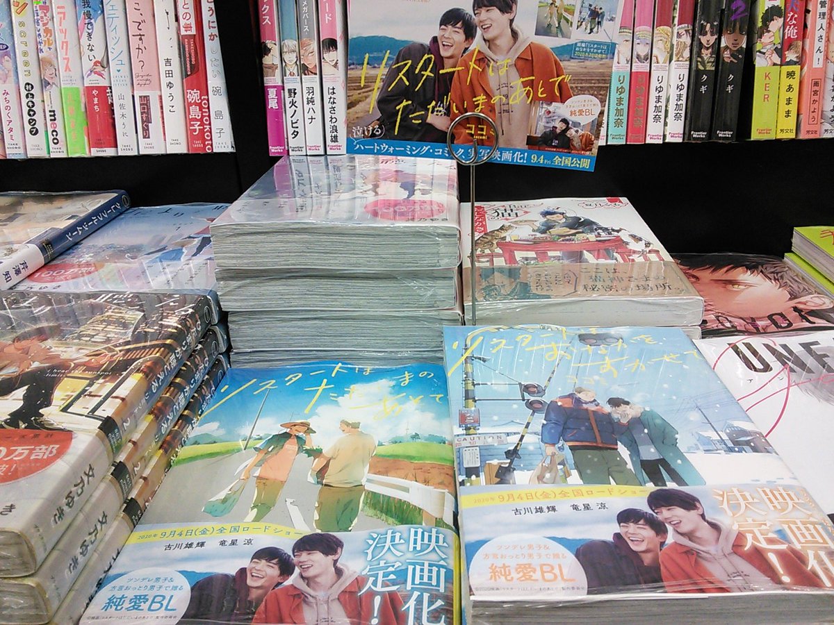 未来屋書店 羽生店 Today S Life Hanyu على تويتر リスタートはただいまのあとで 9 4公開の映画リスタートはただいまのあとで イオンシネマ羽生にて上映中 原作本 コミック売場blコーナーにて展開中です ココミ先生の描くのどかな田舎町での 純愛bl ただいまのあと