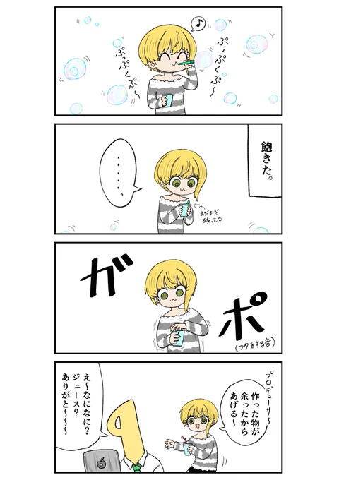シャボン玉液
#宮本フレデリカ 