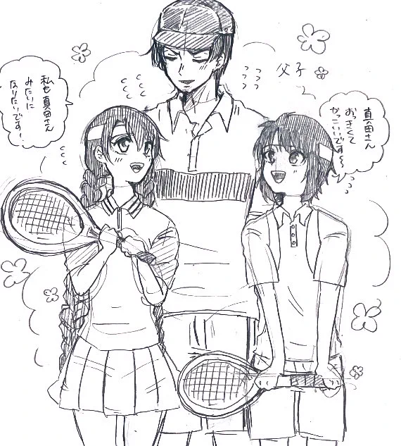 真田と 