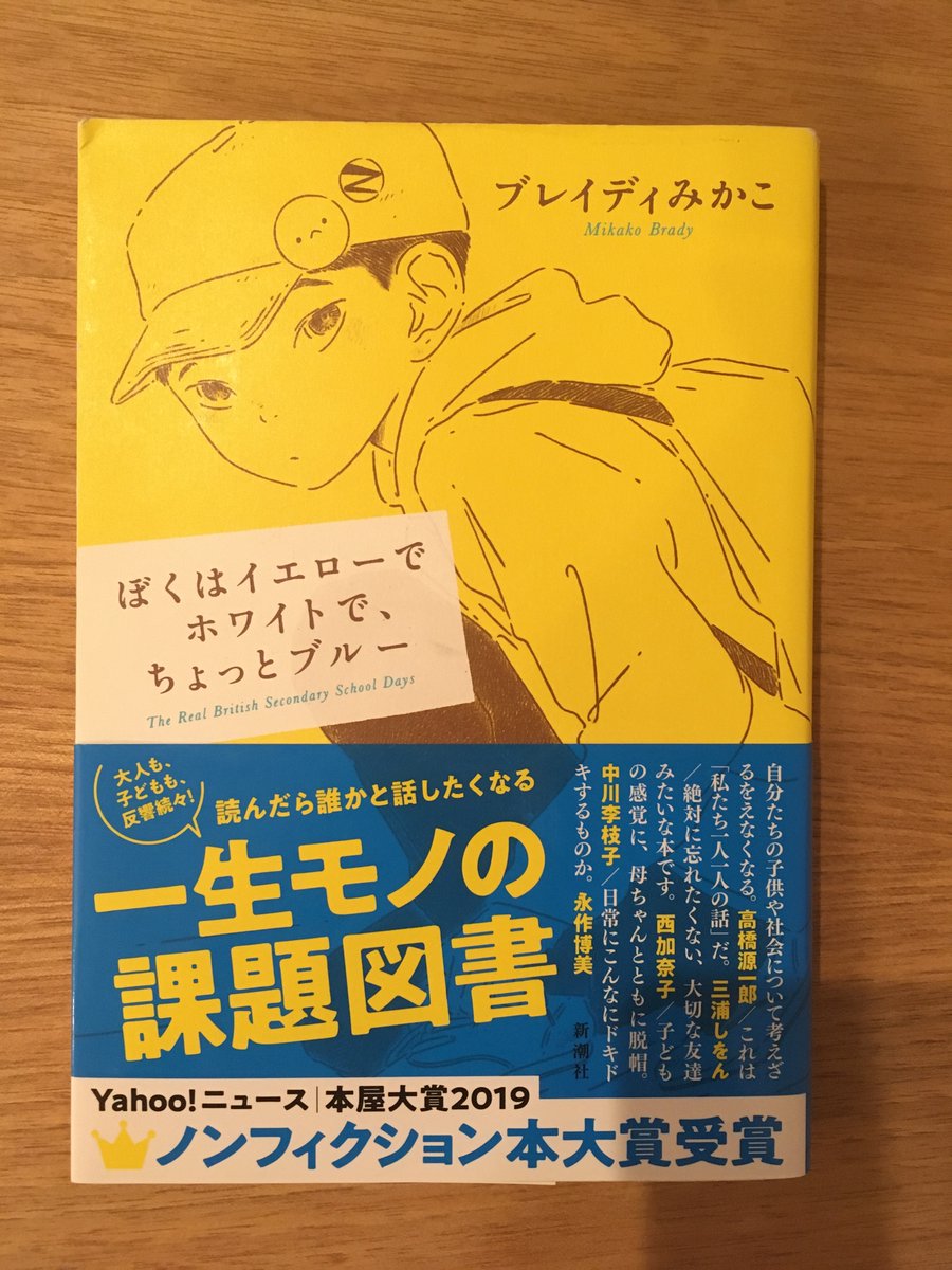 take___y's tweet photo. 【ぼくはイエローでホワイトで、ちょっとブルー】

食い入るように読んだ。手隙の時間はとにかく読んだ。それくらい引き込まれた。
妻が「今すぐ読んで！明日までに！ビジネス書は後にして！」と真顔で押しつけてきた理由がよく分かる。読了後、人と話がしたくなる。この高揚感、久しぶり。 https://t.co/968mQXi4t5