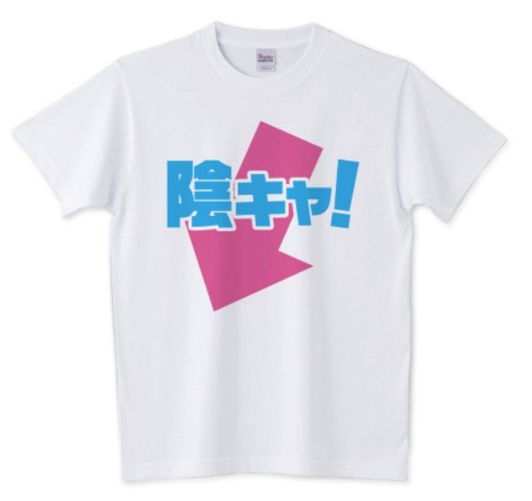 AdjustPlus's tweet photo. Tシャツをお得にGET!!!
500円OFFクーポン配信中☆
【一例】鬼嫁の力 Tシャツ(白)
Mサイズ / ¥2,600→¥2,100(税込)
↓他にも色々!商品チェック!!!
https://t.co/7wTDVU6iIF
#鬼嫁の力 #陰キャ
#Funkymama
#Tシャツトリニティ https://t.co/BdDwpZfcfJ