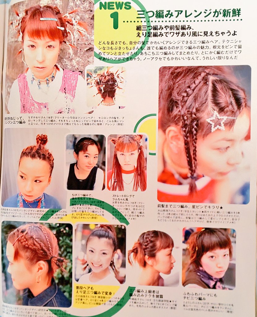 99年のzipper読者みんな手先が器用だ👼この辺の髪型、今の若いコも好きそう