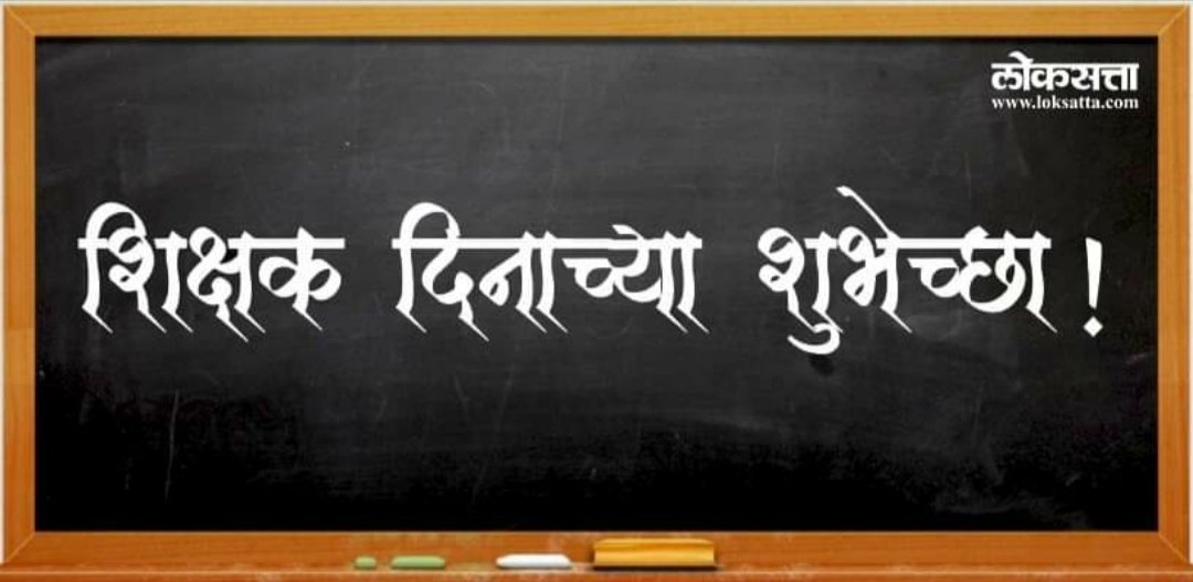PrakashNavale5's tweet photo. सर्व गुरुजन,शिक्षक बंधू-भगिनी व मार्गदर्शक मित्र परिवार यांना शिक्षक दिनाच्या हार्दिक शुभेच्छा💐 https://t.co/4Ow6ItAy6C