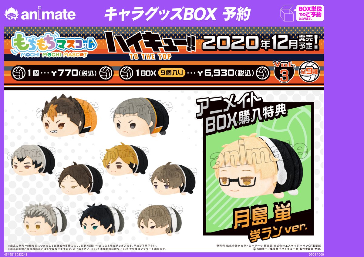 グッズ情報】『もちもちマスコット ハイキュー!! vol.3』好評予約受付