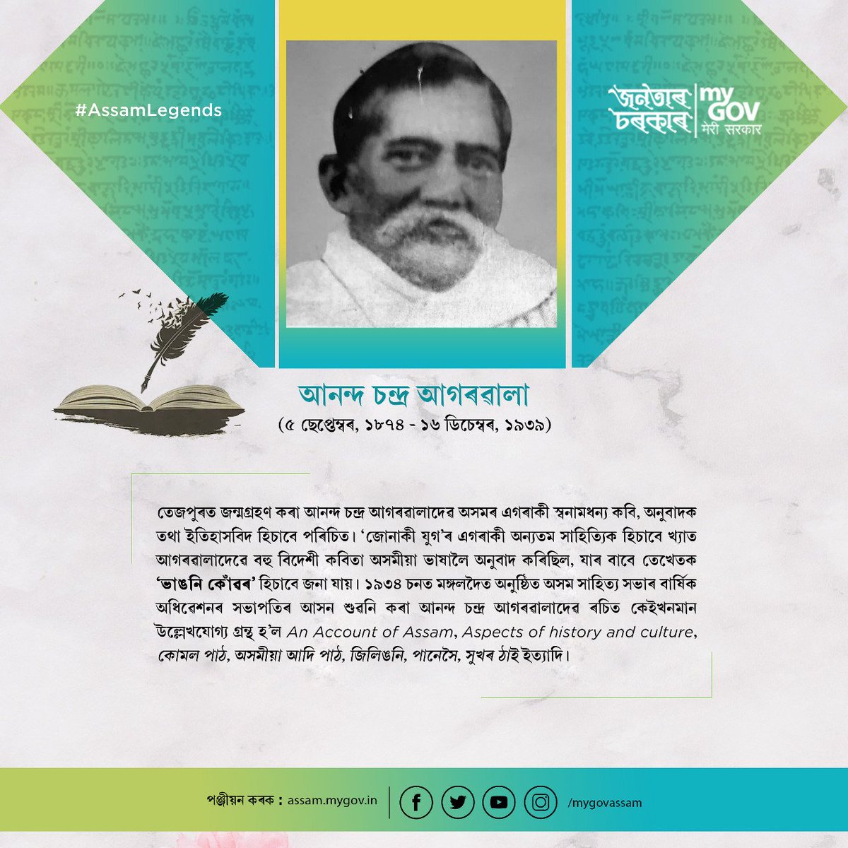 mygovassam's tweet photo. #AssamLegends https://t.co/FrYy6FnQdf