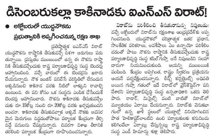 UttarandhraNow's tweet photo. Pic 1&amp;2:  విరాట్ ను #వైజాగ్ కు తెస్తున్న #చంద్రబాబు, లేదు #కాకినాడ కు అంటూ అయిదు సంవత్సరాలు తెదేపా పెద్ద పత్రిక తప్పుడు ప్రచారం.

Pic3: స్క్రాఅప్ గా విరాట్! 

#ExposeCBN #INSViraat #UANow https://t.co/qWoSgDM7IS