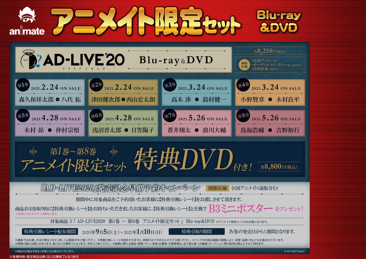 株式会社アニメイト Ad Live 全8巻 の発売が決定 早期予約特典を実施中 21年1月10日 までに 全国アニメイト 通販含む で アニメイト限定セットをご予約いただいたお客様に Ad Live ミニポスター をプレゼント T