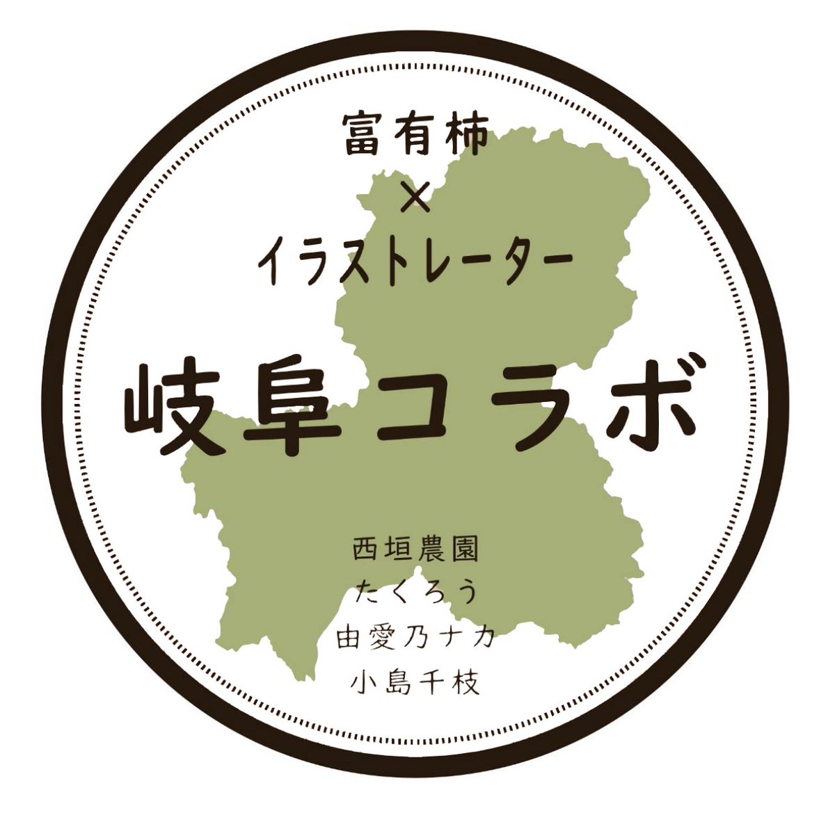 西垣農園 岐阜の富有柿専門農家 On Twitter ブログ更新 9 5 富有柿 イラストレーター イラスト解禁 さらにブログでしか見れない特別イラストやパッケージデザインも公開しました デザインは暫定版 イラストレーター たくろうさん Takuro Gihu 由愛乃ナカ