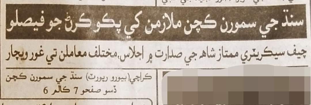 asifalikalar's tweet photo. سالن کا MDA
۾ ڪم ڪندڙ ڪچن ملازمن تي بہ هي حڪم نامو لاڳو ٿئي پيو يان MDA جي ڪچن ملازمن کي نيڪالي ڏئي نيون ڀرتيون ڪرڻ جو پڪو ارادو آهي؟
وڏي وزير @MuradAliShahPPP ۽ وزير بلدیات @SyedNasirHShah کي عرض آهي تہ MDA اداري پاران ملازمن سان ڪيل ناانصافيون ختم ڪرايون وڃن..
@NasirShahOffice https://t.co/vaa81ARsQy
