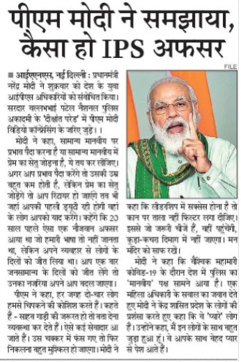 PMOIndia's tweet photo. पीएम मोदी ने समझाया, कैसा हो IPS अफसर। https://t.co/NxWUOWZXHN