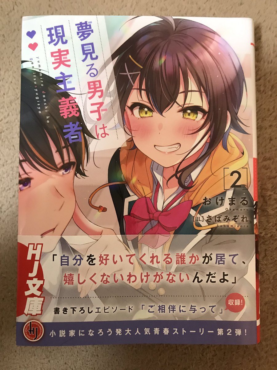 なおタム Na Tviteru 夢見る男子は現実主義者 2巻読了 夏川家訪問や 渉の体調不良などイベントたくさんの2巻 愛華が不器用ながらもグイグイ来ちゃうのが可愛過ぎる やはりデレた女の子は最高に可愛い ライトノベル ラノベ好きと繋がりたい ラブコメ