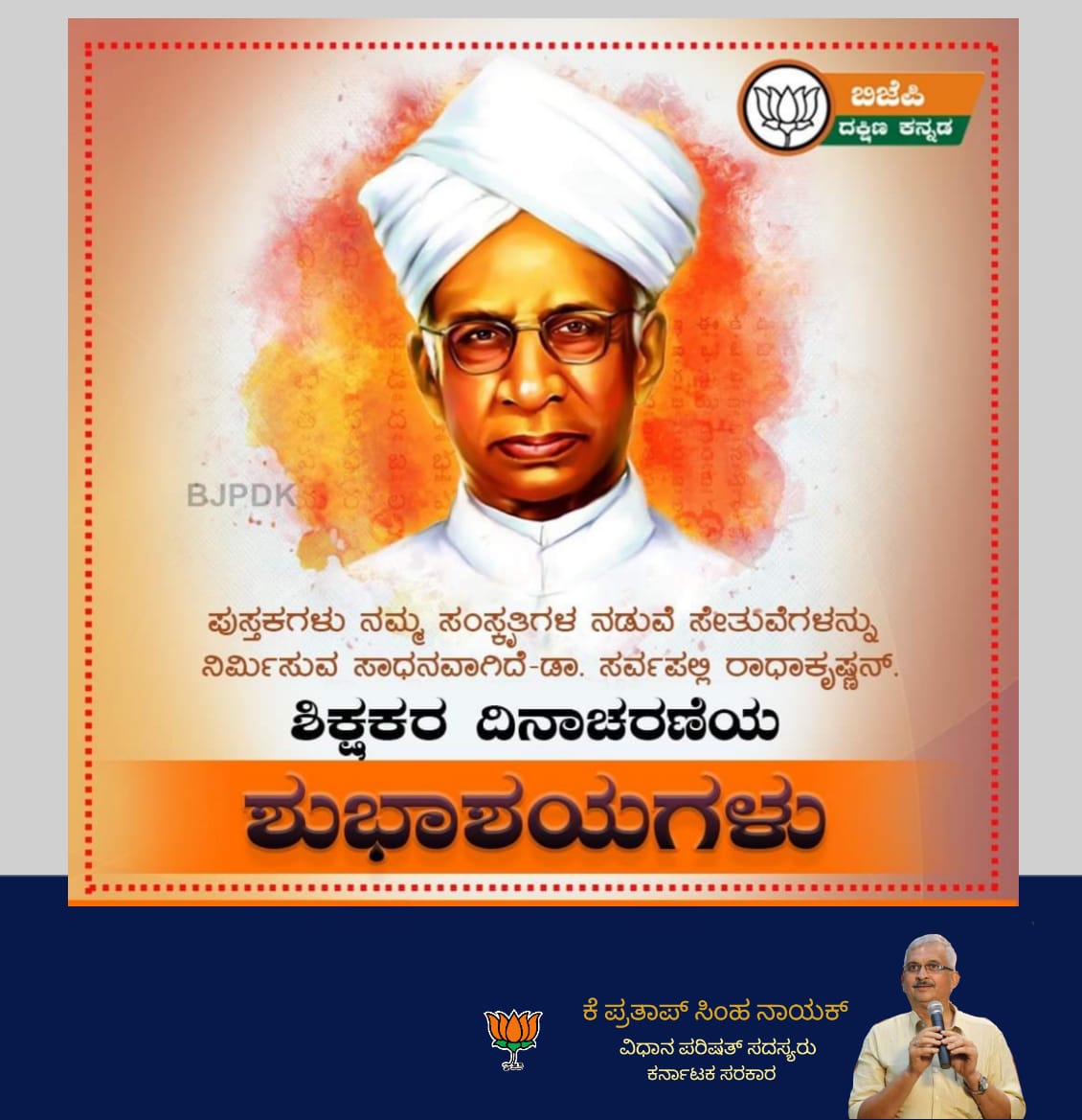 ವಿದ್ಯಾರ್ಥಿಗಳ ಆದರ್ಶ ಗುರು, ಶ್ರೇಷ್ಠ ಶಿಕ್ಷಣ ತಜ್ಞ, ಮಾಜಿ ರಾಷ್ಟ್ರಪತಿ, ಭಾರತ ರತ್ನ ಡಾ. ಸರ್ವಪಲ್ಲಿ ರಾಧಾಕೃಷ್ಣನ್‌ ಅವರು ಶಿಕ್ಷಣ ಕ್ಷೇತ್ರಕ್ಕೆ ಸಲ್ಲಿಸಿದ ಕೊಡುಗೆಯನ್ನು ಸ್ಮರಿಸುವ ಅವರ ಜನ್ಮದಿನದಂದು ಶಿಕ್ಷಣ ದಿನಾಚರಣೆಯನ್ನು ಆಚರಿಸಲಾಗುತ್ತದೆ. 
ಎಲ್ಲಾ ಶಿಕ್ಷಕ-ಶಿಕ್ಷಕಿಯರಿಗೂ ಶಿಕ್ಷಕರ ದಿನಾಚರಣೆಯ ಶುಭಾಶಯಗಳು.
#TeachersDay2020